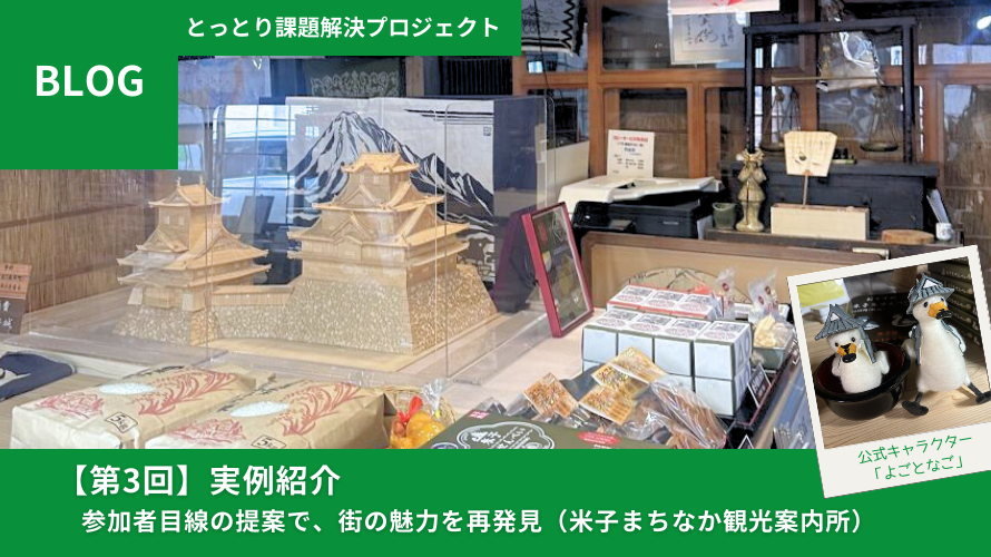 【第3回】実例紹介：参加者目線の提案で、街の魅力を再発見（米子まちなか観光案内所）