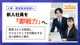 【人事・教育担当者様へ】新入社員を「即戦力」へ。教育コストを削減し、クリエイティブを内製化する法人研修のご案内