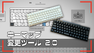 HHKB Professional シリーズ キーマップ変更ツール 2.0  タッチ &amp; トライスポット - デジタルハリウッドSTUDIO 米子