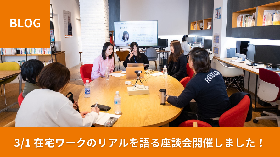 【開催レポート】3/1開催 在宅ワークのリアルを語る座談会：クリエイターの日常とAI時代の働き方
