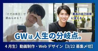 GWを「最高の自己投資」に変えるか、「ただの休日」で終わらせるか。4月生最終募集の真実