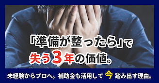 「準備が整ったら」で過ぎ去った3年は、二度と戻らない。あなたが本当に守りたいのは、今の安心ですか？