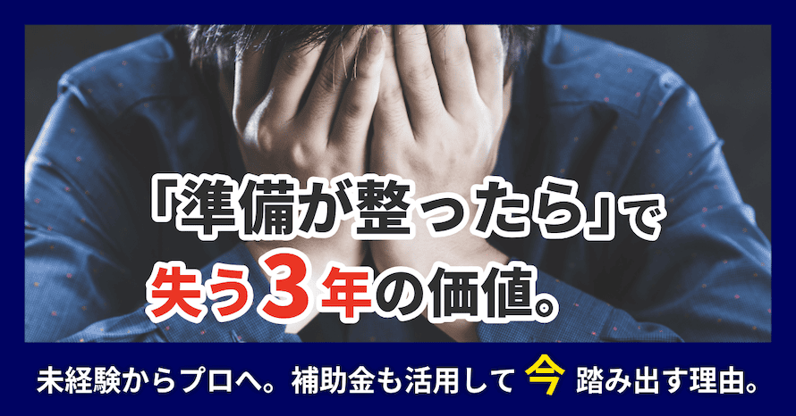 「準備が整ったら」で失う3年の価値。未経験からプロへ。補助金も活用して今踏み出す理由