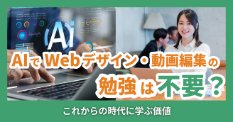 AIでWebデザイン・動画編集の勉強は不要？これからの時代に学ぶ価値