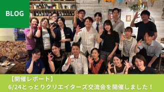 【開催レポート】6/24とっとりクリエイターズ交流会を開催しました！