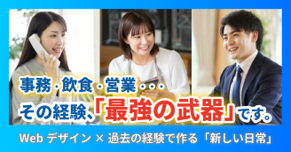 「未経験」を武器に変える。事務・飲食・営業の経験がWebデザインのキャリアを加速させる理由