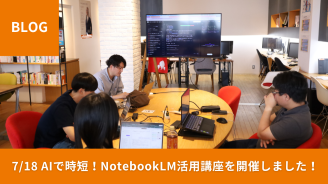 【開催レポート】7/18開催 AIで業務・学習を時短！NotebookLMを活用した、明日から使える生産性アップ講座