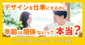 【30代・40代からでも】デザインを仕事にするのに年齢は関係ないって本当？ 大人の学び直しがもたらす「2つの真実」