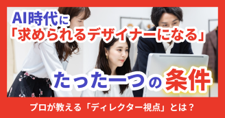 【未経験から】AI時代に「ずっと求められるデザイナー」になるためのたった一つの条件