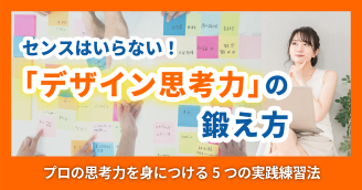 【センス不要】デザインの「考え方」はどう鍛える？プロの思考力を身につける5つの実践練習法