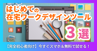 【完全初心者向け】今すぐ無料で試せる！はじめての在宅ワークデザイン入門ツール3選