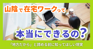 【疑問】山陰で在宅ワークって本当にできるの？「地方だから無理」を諦める前に知ってほしい現実