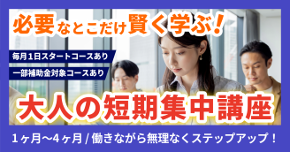 【７万円台～】「必要なとこだけ」賢く学ぶ。働きながら無理なくステップアップできる短期集中講座のご案内