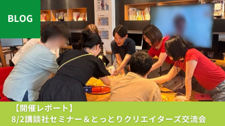 【開催レポート】8/2講談社セミナー＆とっとりクリエイターズ交流会を開催しました！