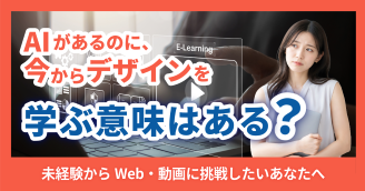 【AI時代とクリエイター】デザインや動画を学ぶ意味はある？AI前後の働き方の変化を解説