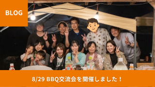 【開催レポート】8/29 BBQ交流会を開催しました！
