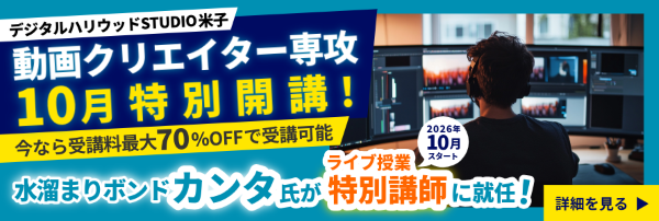 デジタルハリウッドSTUDIO米子動画クリエイター10月特別開講!今なら受講料最大70%OFFで受講可能水溜まりボンドカンタ氏がライブ授業特別講師に就任!2026年10月スタート!