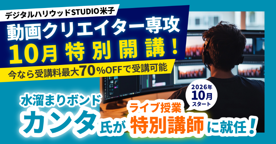 デジタルハリウッドSTUDIO米子動画クリエイター専攻10月特別開講！今なら受講料最大70％OFFで受講可能水溜まりボンドカンタ氏がライブ授業特別講師に就任！（2026年10月スタート）