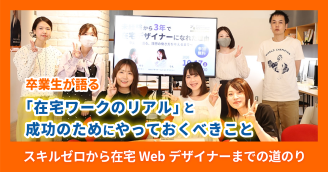 未経験から在宅Webデザイナーへ！<br>卒業生2人が語る「働き方のリアル」と成功のためにやっておくべきこと
