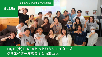 【開催レポート】地方でクリエイティブを仕事にするには？クリエイター座談会＃１【とっとりクリエイターズ】