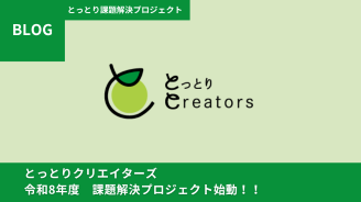 令和8年度課題解決プロジェクトが始動しました！【とっとりクリエイターズ】