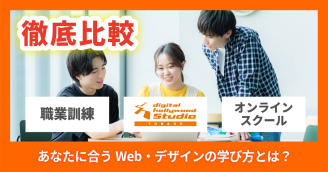 STUDIO米子・職業訓練・オンラインスクールを徹底比較！あなたに合うWeb・デザインの学び方とは？