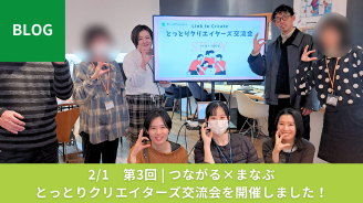 2/1　第3回  つくる×つながる 第3回 とっとりクリエイターズ交流会を開催しました！