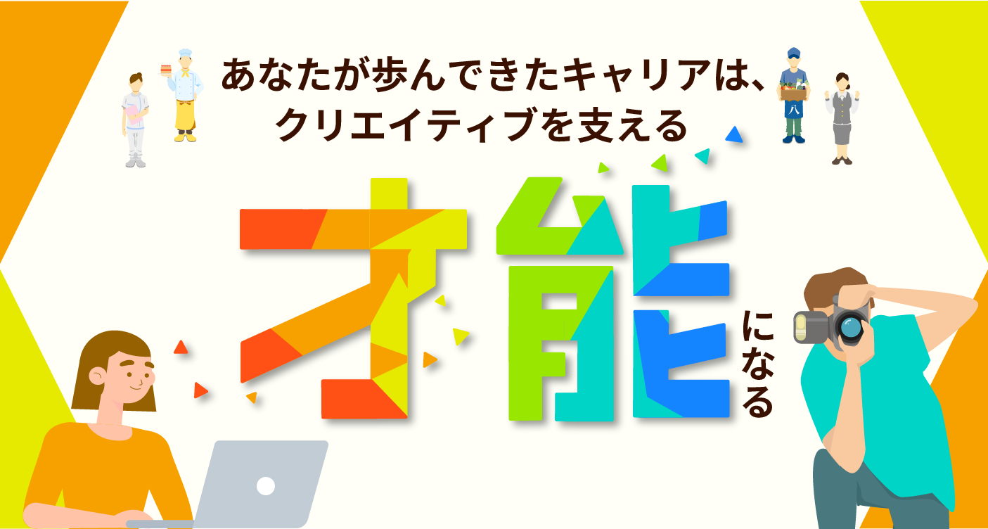 あなたが歩んできたキャリアは、クリエイティブを支える「才能」になる。
