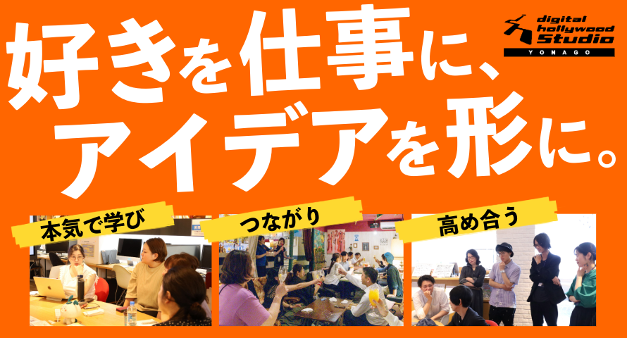 好きを仕事に、アイデアを形に。本気で学び、つながり、高め合う