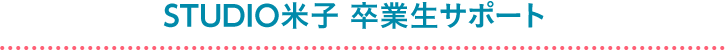 STUDIO米子卒業生サポート