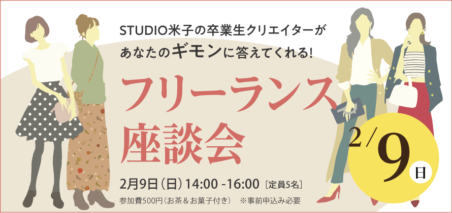 フリーランス座談会 受付終了 満員御礼 Studio米子 デジタルハリウッドの専門スクール 学校