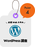 WordPress講座