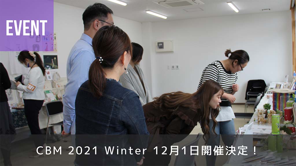 CBM 2021 Winter 12月1日開催決定！