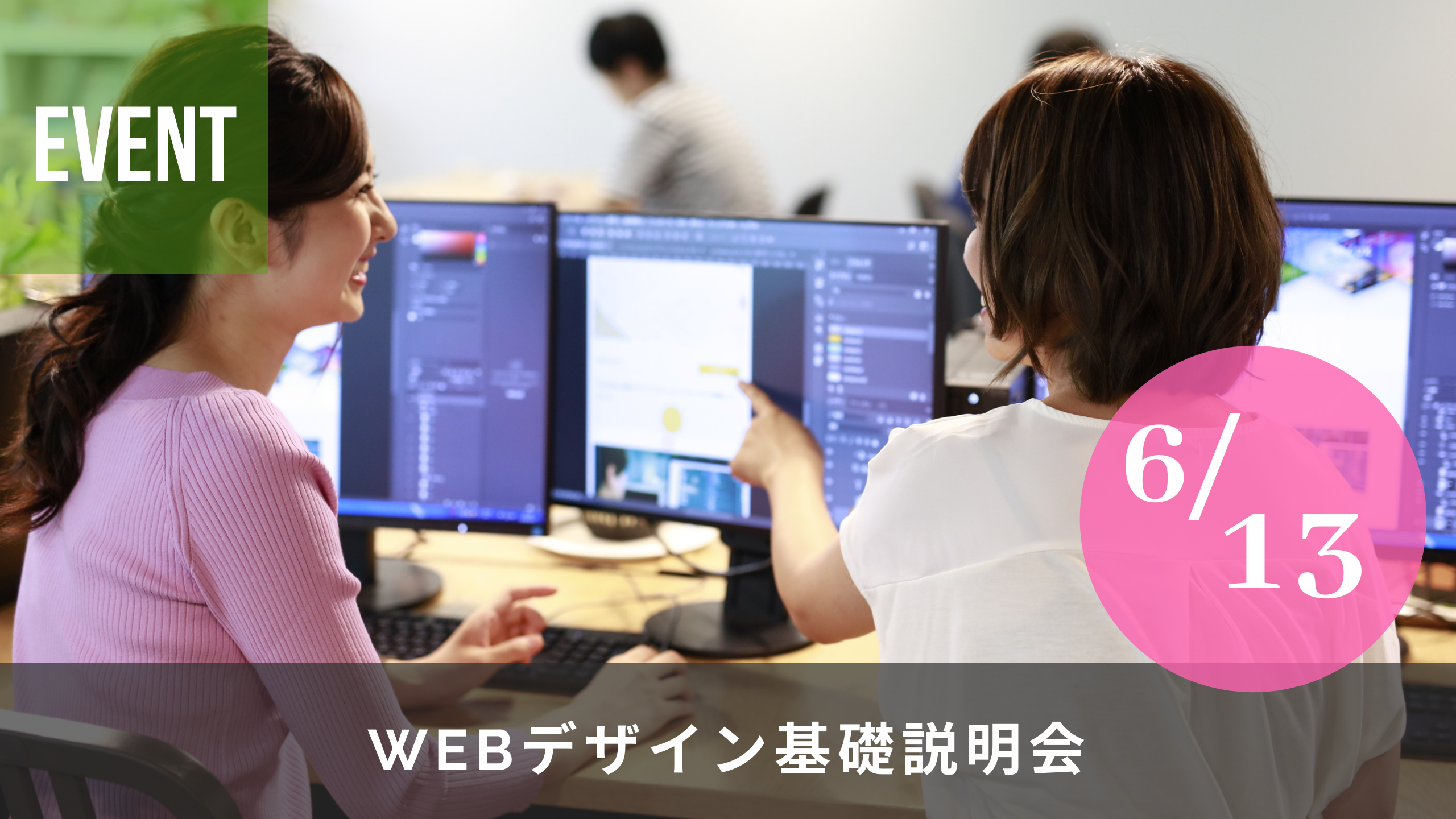 【6/13（日）開催】Webデザイン基礎説明会