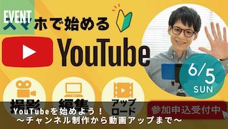 【申込受付中！】YouTubeを始めよう！  〜チャンネル制作から動画アップまで〜