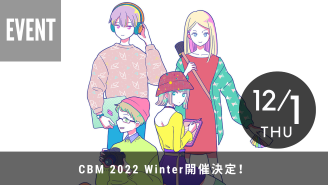 CBM 2022 Winter 12月1日開催決定！