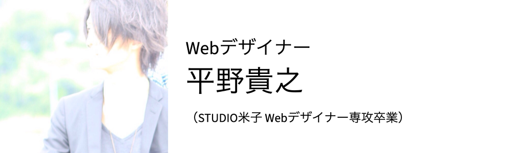 Webデザイナー 平野貴之 （STUIDIO米子 Webデザイナー専攻卒業）