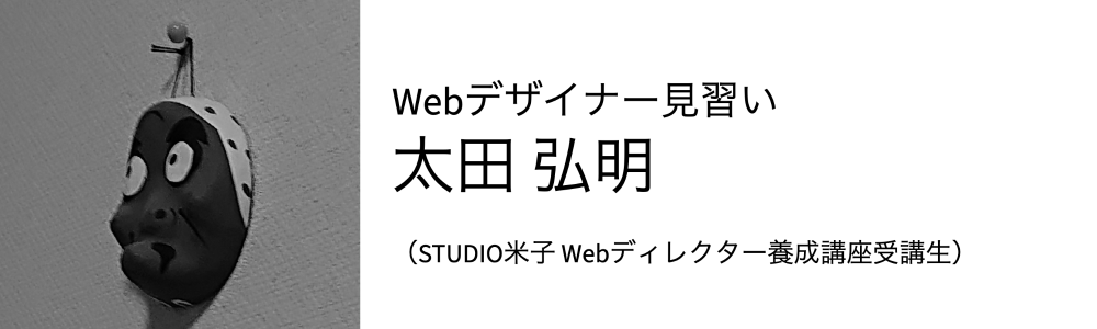 Webデザイナー見習い 太田　弘明 （STUIDIO米子 Webディレクター養成講座受講生）