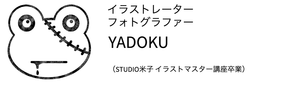 イラストレーター フォトグラファー YADOKU （STUIDIO米子 イラストマスター講座卒業）
