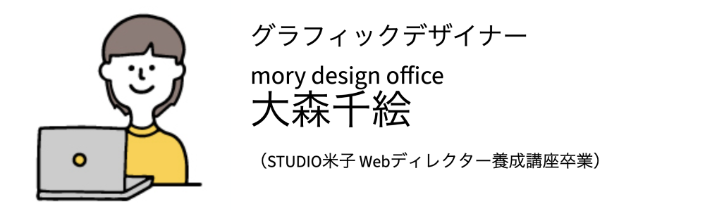 グラフィックデザイナー mory design office 大森千絵 （STUIDIO米子 Webディレクター養成講座卒業）