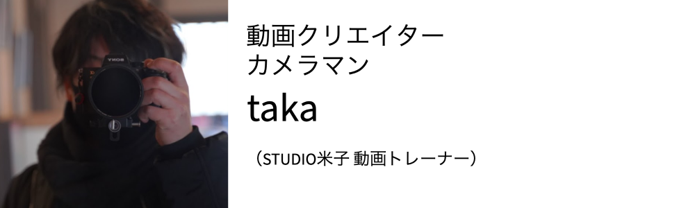 動画クリエイター カメラマン taka （STUIDIO米子 動画トレーナー）