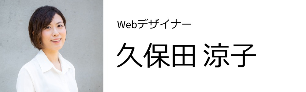 Webデザイナー 久保田涼子