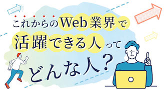 【2/26 (日)】これからのWeb業界で活躍できる人ってどんな人？