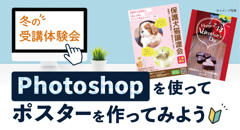 STUDIO米子冬の受講体験会 Photoshopを使ってポスターを作ってみよう！