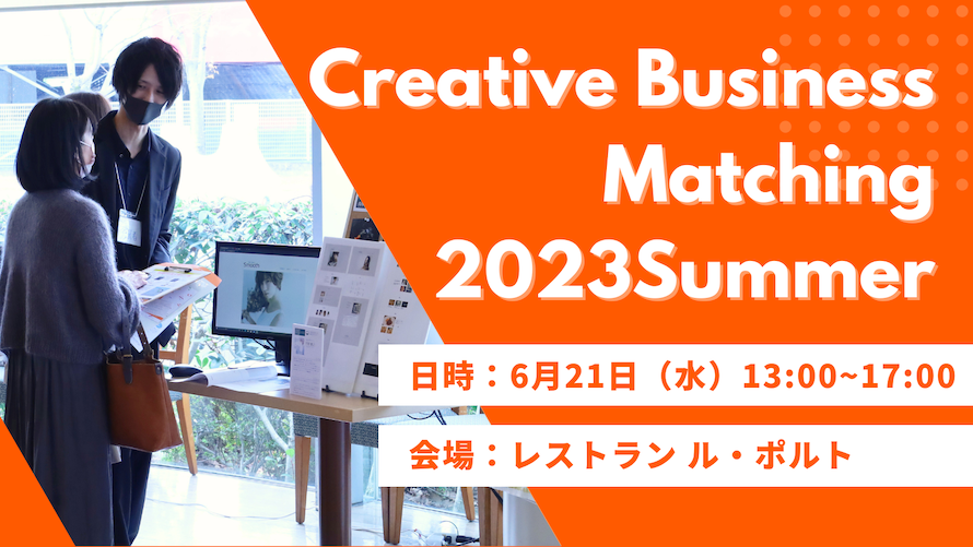 CBM（クリエイティブ ビジネス マッチング）2023　夏