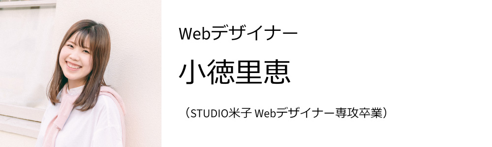 Webデザイナー 小徳里恵 (デジタルハリウッドSTUDIO米子 Webデザイナー専攻卒業)