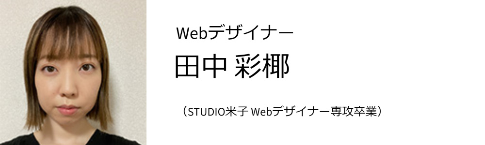 Webデザイナー 田中彩揶 (デジタルハリウッドSTUDIO米子 Webデザイナー専攻卒業)