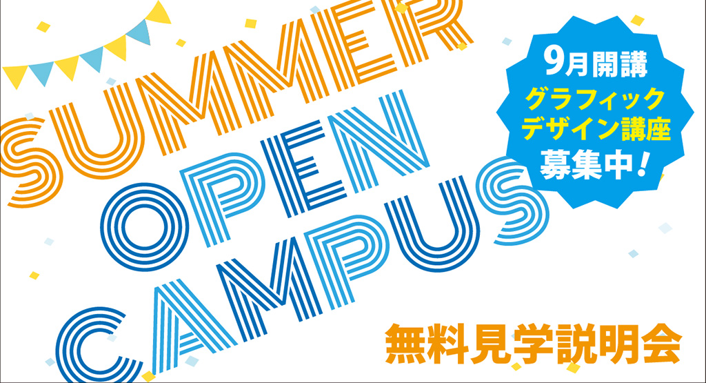 夏のオープンキャンパス  グラフィックデザイン講座募集中！