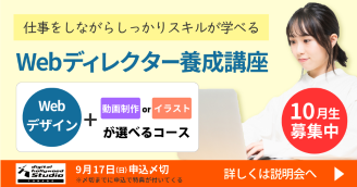 【10月生募集開始】Webディレクター養成講座