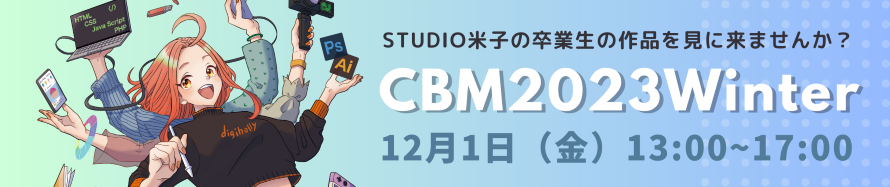 CBM2023Winter12月1日開催決定